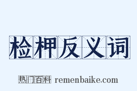 检柙反义词是什么意思的图片